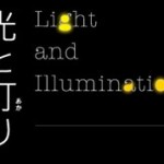 企画展「光と灯り」アサヒビール大山崎山荘美術館 2013年9月21日～