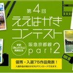 「第４回阪急ええはがきコンテスト京都線part2」結果発表
