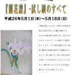 大山崎町歴史資料館　平成26年度　春季小企画展～『蘭花譜』-試し刷のすべて～