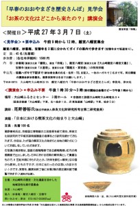 「早春のおおやまざき歴史散歩」と講演会「お茶の文化はどこから来たのか？」　