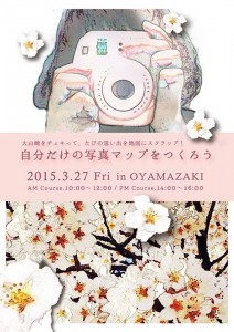 「大山崎をチェキって、たびの思いでを地図にスクラップ! 」