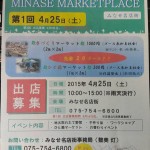 4月25日（土）水無瀬駅前のみなせ名店街にて『第1回MINASE MARKET PLACE』が開催！