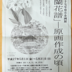 小企画展「『蘭花譜』 原画作成の頃」大山崎歴史資料館にて2015年５月31日まで