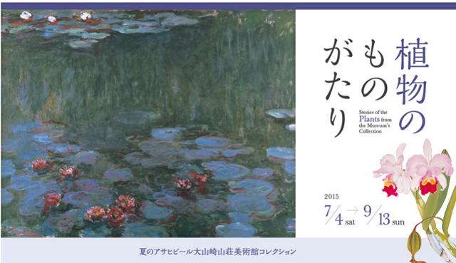 植物のものがたり 夏のアサヒビール大山崎山荘美術館コレクション