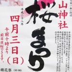 若山神社「桜まつり」2016年4月3日(日）に開催