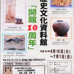 島本町立歴史文化資料館「開館10周年」4月10日（火）から7月1日（日）まで