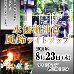 水無瀬神宮　風鈴ライトアップ　2018年8月23日（木）に開催